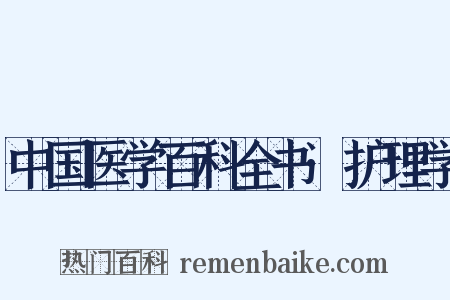 中国医学百科全书·护理学是什么意思的图片